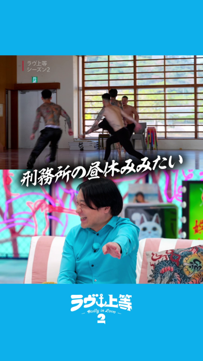 シーズン2でもキレキレな、 MC永野の名ツッコミ集。 あなたのお気に入りのツッコミも教えて! ヤンキー恋リア『ラヴ上等』シーズン2 Netflix独占配信中💖 #ラヴ上等 #BadlyinLove