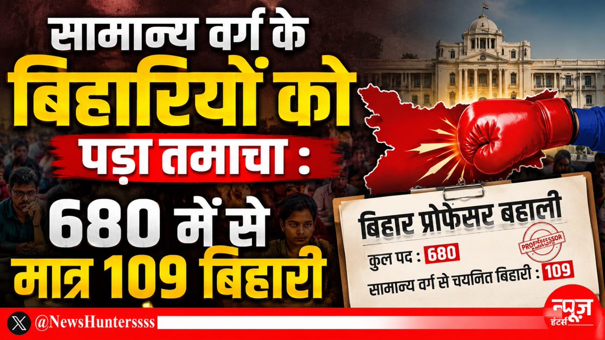 बिहार प्रोफ़ेसर बहाली में गैर-बिहारियों ने 83.97% पद लुट लिया, ताकते रह गए सामान्य बिहारी सामान्य वर्ग के गैर-आरक्षित प्रोफ़ेसर बहाली में 680 सीट में से मात्र 109 सीट बिहारियों को मिला है और बाकी का 571 सीट गैर-बिहारियों को नियुक्त कर दिया गया है.
