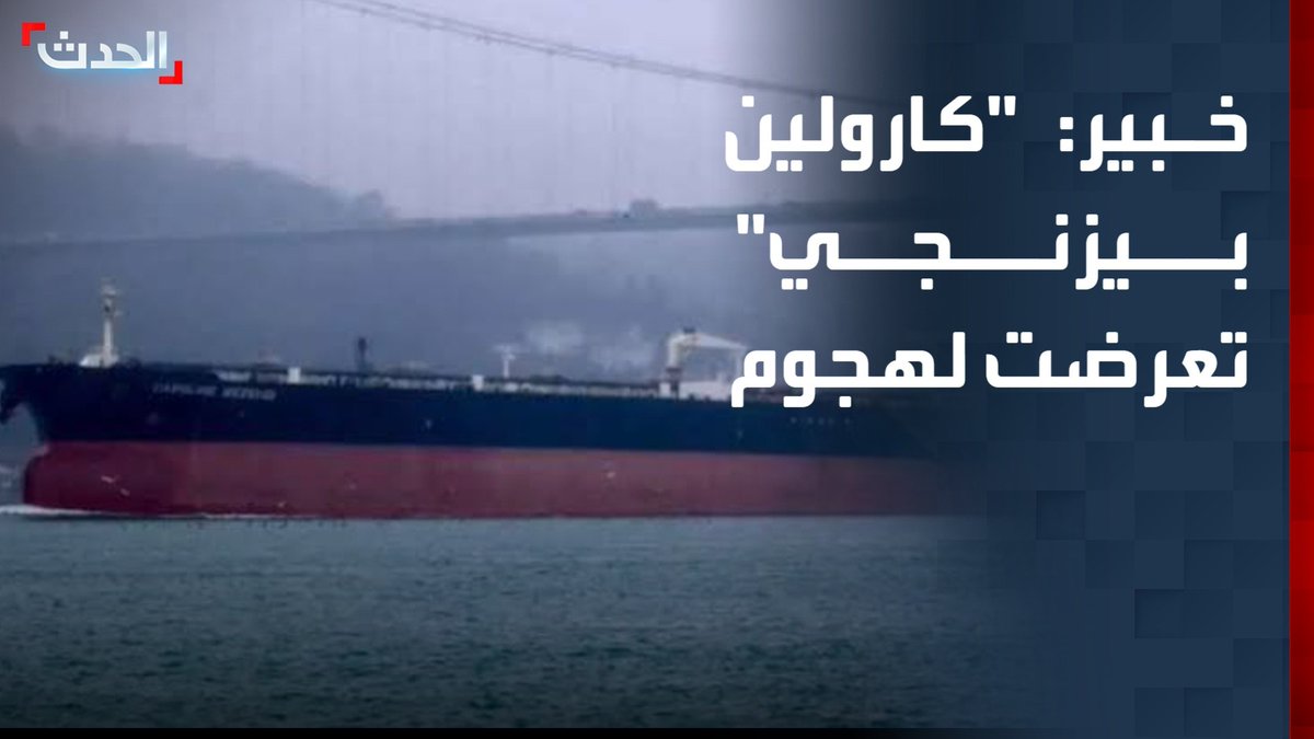 الخبير الاستراتيجي عامر السبايلة: ناقلة النفط "كارولين بيزنجي" الجانحة قبالة سواحل سلطنة عُمان تعرضت لهجوم محتمل من إيران