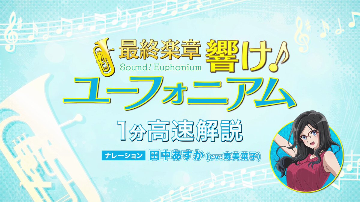 「後編」公開まであと2⃣9⃣日! / 田中あすかが高速解説⏱️✨ 1分でわかる『響け!ユーフォニアム』 \ 「ユーフォ」を見た事が無い方も これさえ見れば「後編」もばっちり👌 『響け!ユーフォニアム』の これまでのあらすじを、 卒業生・田中あすか(cv: #寿美菜子)が高速解説! 明日8/14から全国の映画館で流れます! 「前編」ドルビーシネマ版も明日より上映開始🎬 9/11公開の「後編」に向けて、ぜひお楽しみください。 #ユーフォ最終楽章