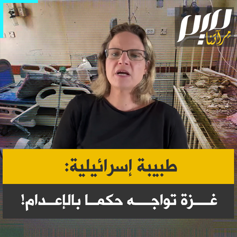 طبيبة الأطفال الإسرائيلية ميخال فيلدون: "غزة تواجه حكمًا بالإعدام بحق أشد الناس هشاشةً، هذا نداء عاجل إلى المجتمع الدولي، إن لم يتحرك العالم فورًا، فإن انهيار هذا النظام الصحي سيكون كاملًا وتامًا".