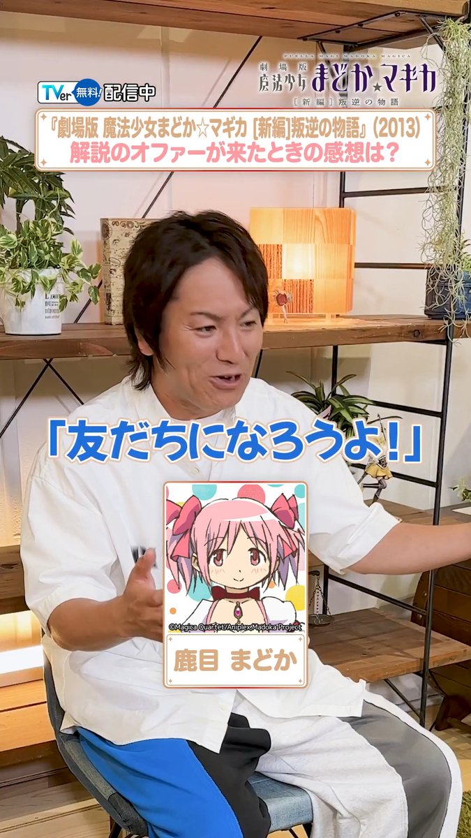 ＼#狩野英孝 解説付き💫／ 『劇場版 魔法少女まどか☆マギカ［新編］叛逆の物語』 #TVer【限定】配信中 ▶️ さらに📣 「始まりの物語／永遠の物語」TV Edition も再配信中 魔法少女まどか☆マギカ 狩野英孝 ようこそ #まどかマギカ の世界へ💁 鑑賞直後のインタビューの模様はこちら👇