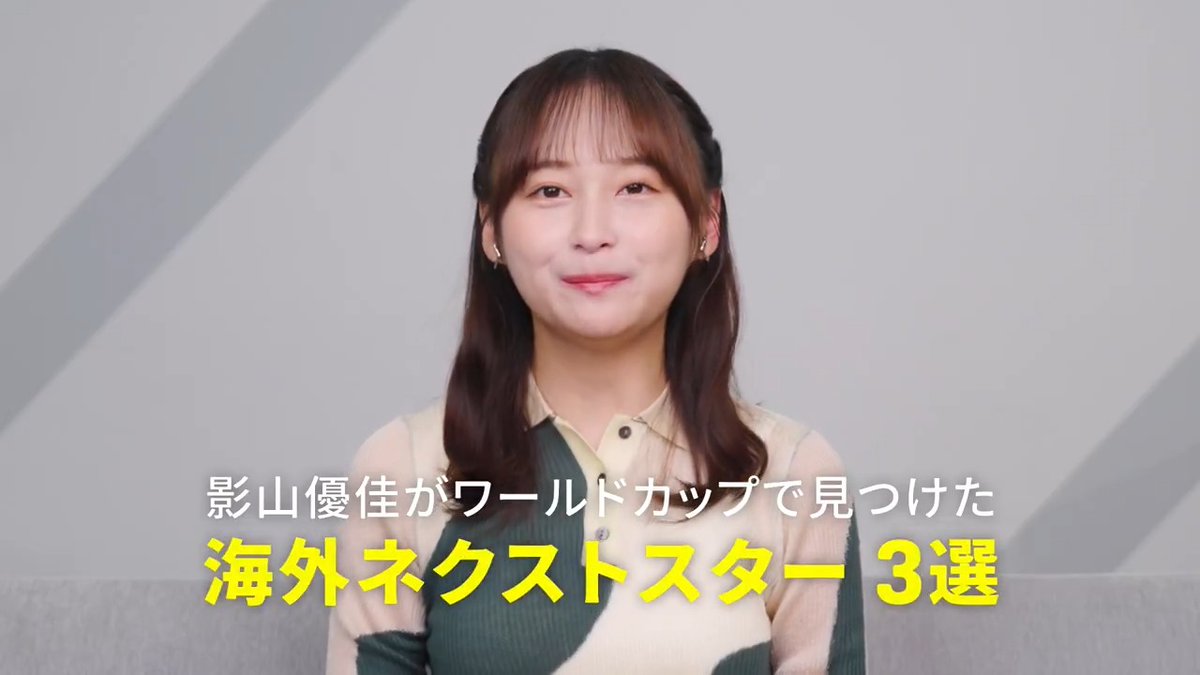 ⚽欧州サッカー新シーズン開幕！ 影山優佳さんが選ぶ 「ワールドカップで見つけた！海外ネクストスター3️⃣選」 ✅ バルセロナの未来を担う若き才能 ✅ 欧州屈指の突破力を誇るアタッカー ✅ 次世代を担う天才司令塔 新シーズンを彩る注目選手たちをチェックしよう！👀 #欧州サッカー #だったらDAZN 影山優佳 期間限定本人 & staff