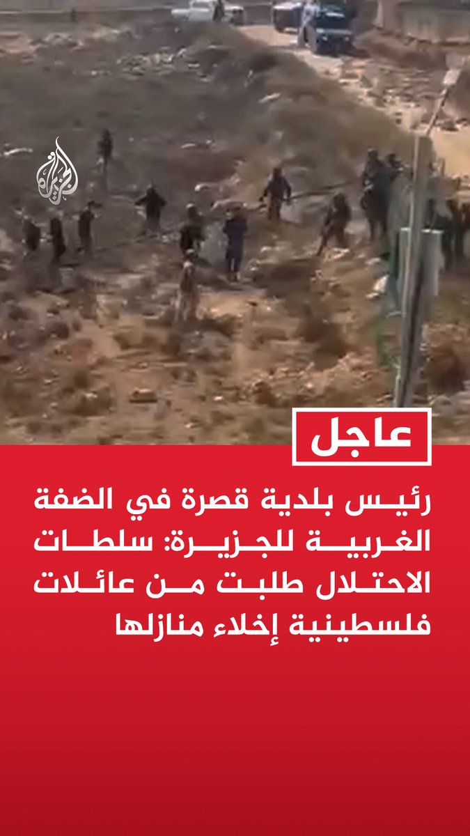 #عاجل| رئيس بلدية قصرة في الضفة الغربية للجزيرة: سلطات الاحتلال طلبت من عائلات فلسطينية إخلاء منازلها - جيش الاحتلال منعنا من الوصول إلى عائلة الطوباسي المحاصرة في البلدة - طلبنا من العائلات المحاصرة في البلدة الصمود في منازلها وعدم إخلائها