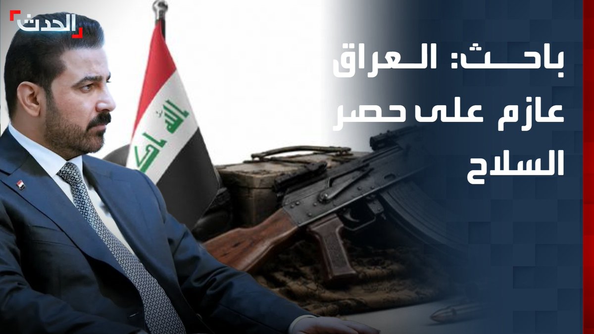 الباحث القانوني والسياسي أمير الدعمي: العراق عازم على حصر السلاح دون صدام مع الفصائل الموالية لإيران والنأي بنفسه عن الصراع القائم بين واشنطن وطهران