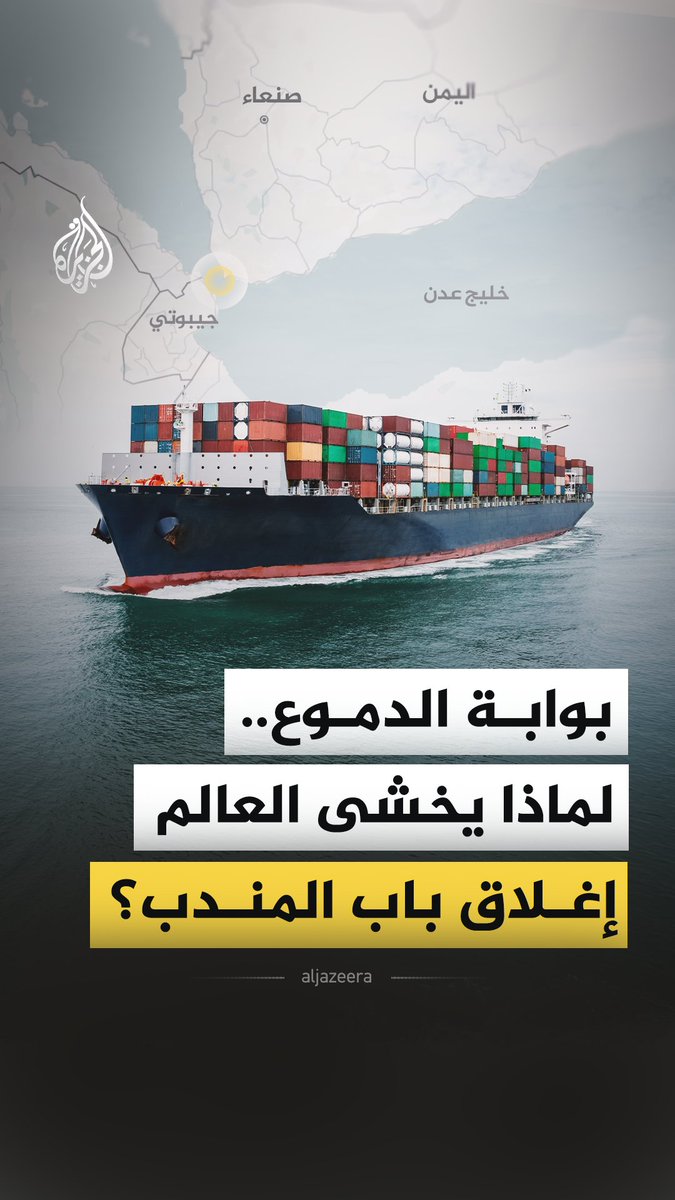مضيق لا يتجاوز عرضه بضعة كيلومترات، لكن إغلاقه وحده يكفي لإرباك اقتصاد العالم.. فما الذي يمنح باب المندب كل هذه الأهمية؟ وكيف تقسمه جزيرة واحدة إلى مسارين؟ #الجزيرة_فيديو