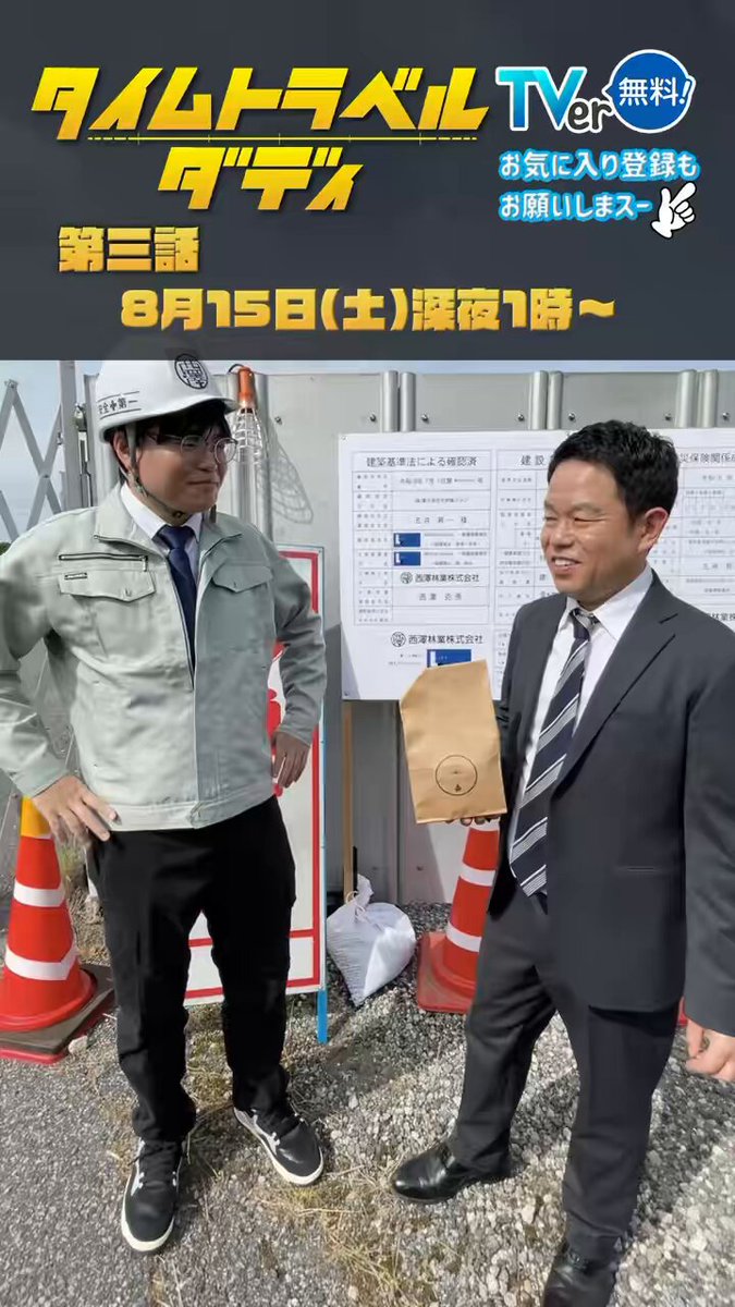津田軍団 ライス関町 演技を絶賛？！👏 #タイムトラベルダディ 第２話はTVerで見逃し配信中📣 お気に入り登録も忘れずに👀 第３話は8月15日(土) 深夜1:00〜テレビ朝日🔥 #津田篤宏