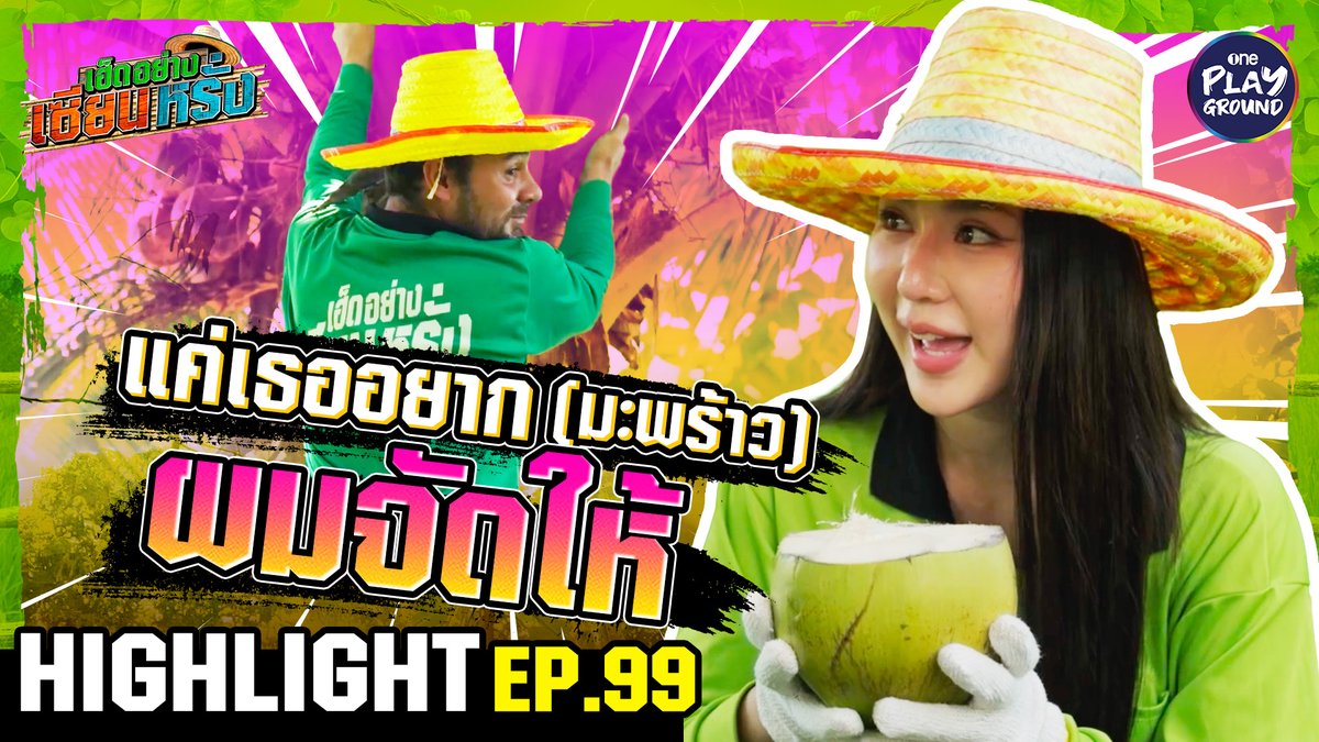 ขอแค่ “ญดา” เอ่ยปาก “เซียนหรั่ง” พร้อมจัดให้ เต็มๆ ใน #เฮ็ดอย่างเซียนหรั่ง ทาง Youtube #OnePlayground คลิกเลย #เซียนหรั่ง #ญดานริลญา #เฮ็ดอย่างเซียนหรั่งxญดา