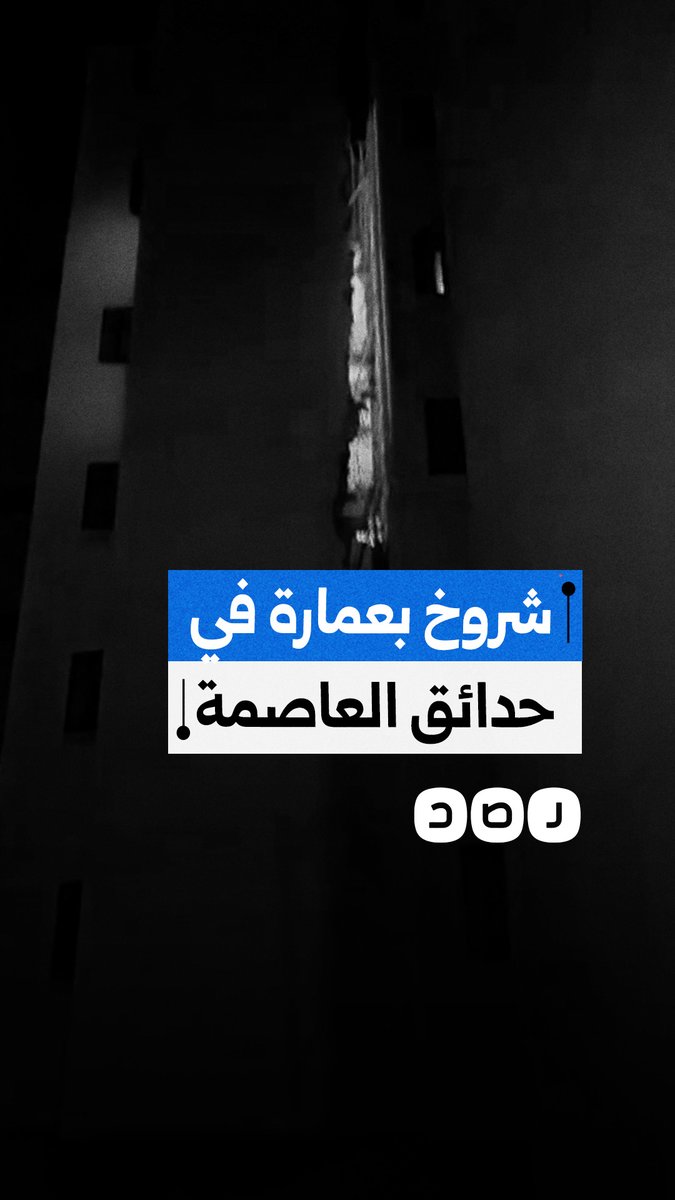 شروخ في عمارة بالإسكان الاجتماعي في حدائق العاصمة تهدد حياة المواطنين