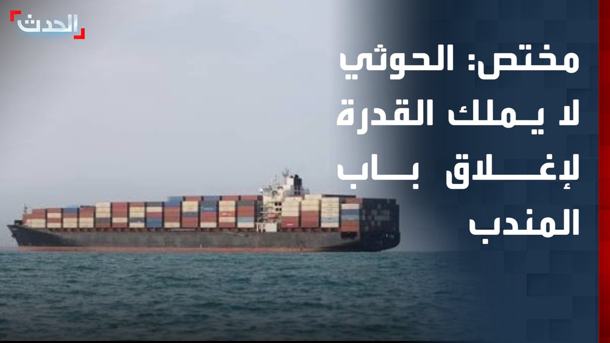 المختص في الشؤون الخليجية بصحيفة الشرق الأوسط بدر القحطاني: مليشيا الحوثي لا تملك القدرة الكافية لإغلاق مضيق باب المندب خدمة لإيران