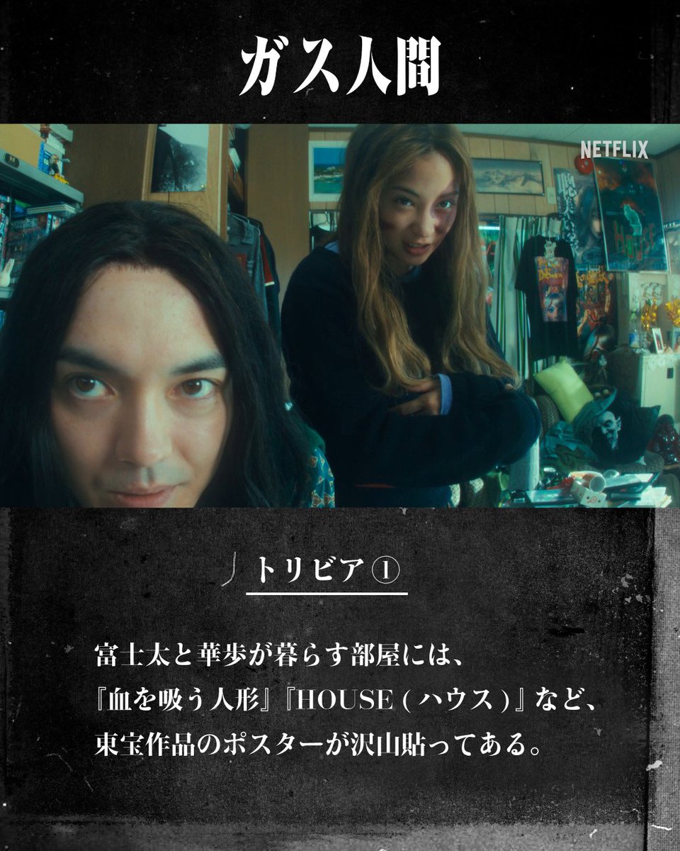 ガス人間トリビア💬 これ、あの作品へのオマージュ? 映画好き・恋リア好きなら思わずニヤリとする『ガス人間』の演出🎬 🎬富士太と華歩の部屋に東宝ポスター 🗣️三浦都知事の長セリフ 🎥幼少期の賢治が口論を目撃したシーン 🦋屋上に埋まるトンボ #ガス人間 #HumanVapor