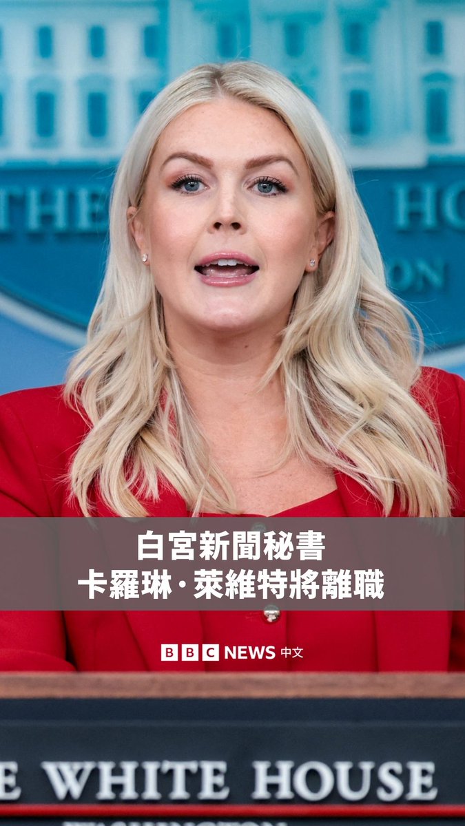 美国总统特朗普周三(8月12日)表示,白宫新闻秘书卡罗琳·莱维特将于本月底离职,以投入更多时间陪伴家人。 莱维特在社群平台发文表示:“过去一年半担任白宫新闻秘书,是我人生中最大的荣誉与最精彩的冒险。” 特朗普则在其社交平台“真相社交”表示,莱维特未来将成为他的主要外部顾问之一,并在共和党内持续发挥影响力。