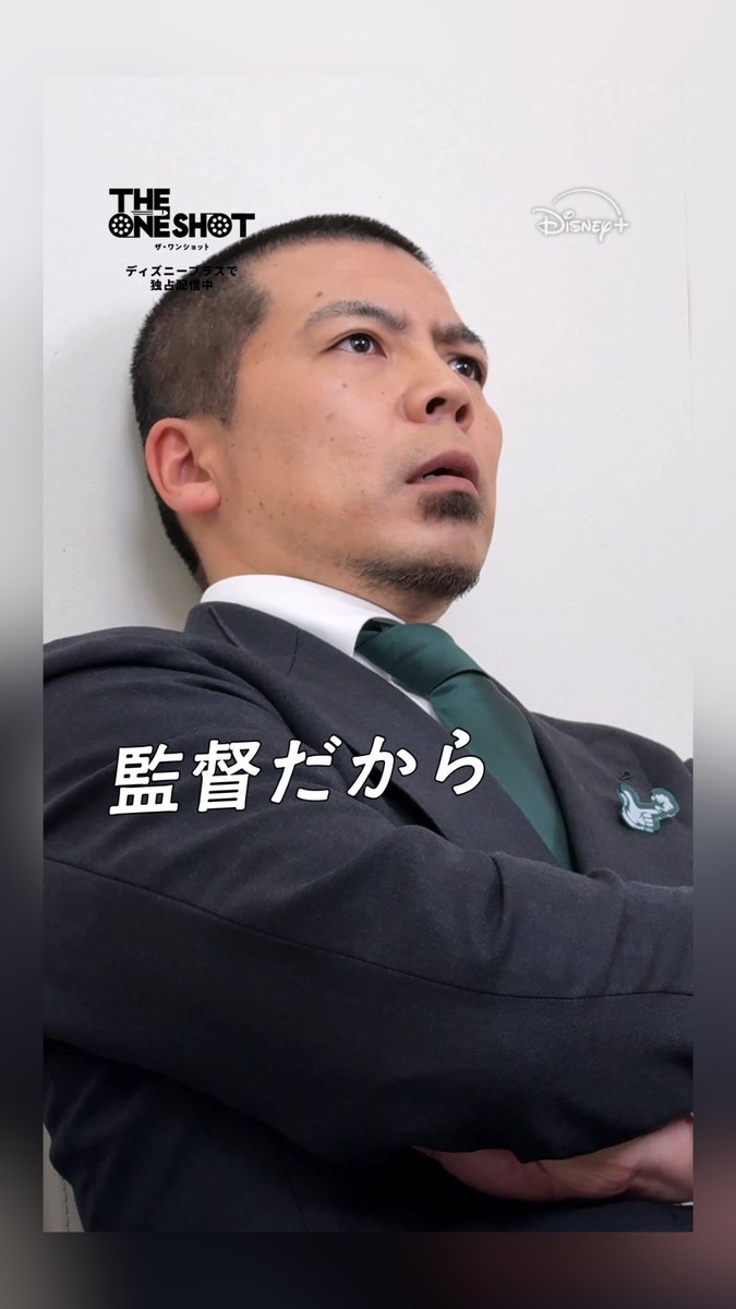━━⋱ 独自の監督論 ⋰━━ 映画監督・天竺川原 単独インタビュー🎬 ⠀ ―監督とは？ 「みんな80％以上、水分なんだから」 ⠀ 『THE ONE SHOT』（ザ・ワンショット） ディズニープラス スターにて 毎週水曜 最新話 独占配信中👉💨 ⠀ 天竺川原