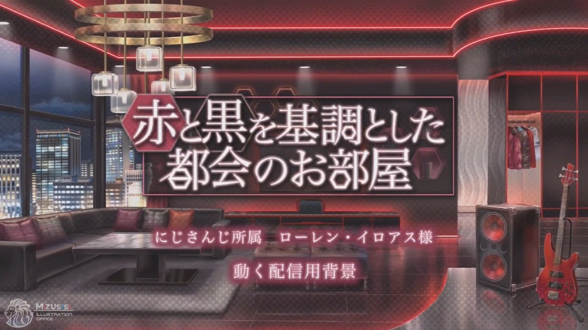 【実績公開】 この度は、にじさんじ所属VTuberローレン・イロアス様(ローレン・イロアス)のお部屋を担当させていただきました。 黒と赤をテーマに都会的でスタイリッシュなお部屋にお仕立ていたしました。#配信用背景 #動く配信用背景