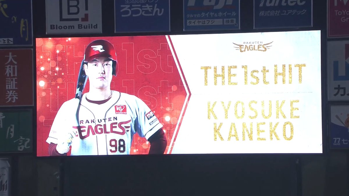 念願の初安打は本拠地のファンの前で！🙌🙌 スタメン起用に応えた！🔥🔥 東北楽天育成ドラフト4位ルーキー 金子京介 選手がプロ初ヒットを放つ！㊗✨