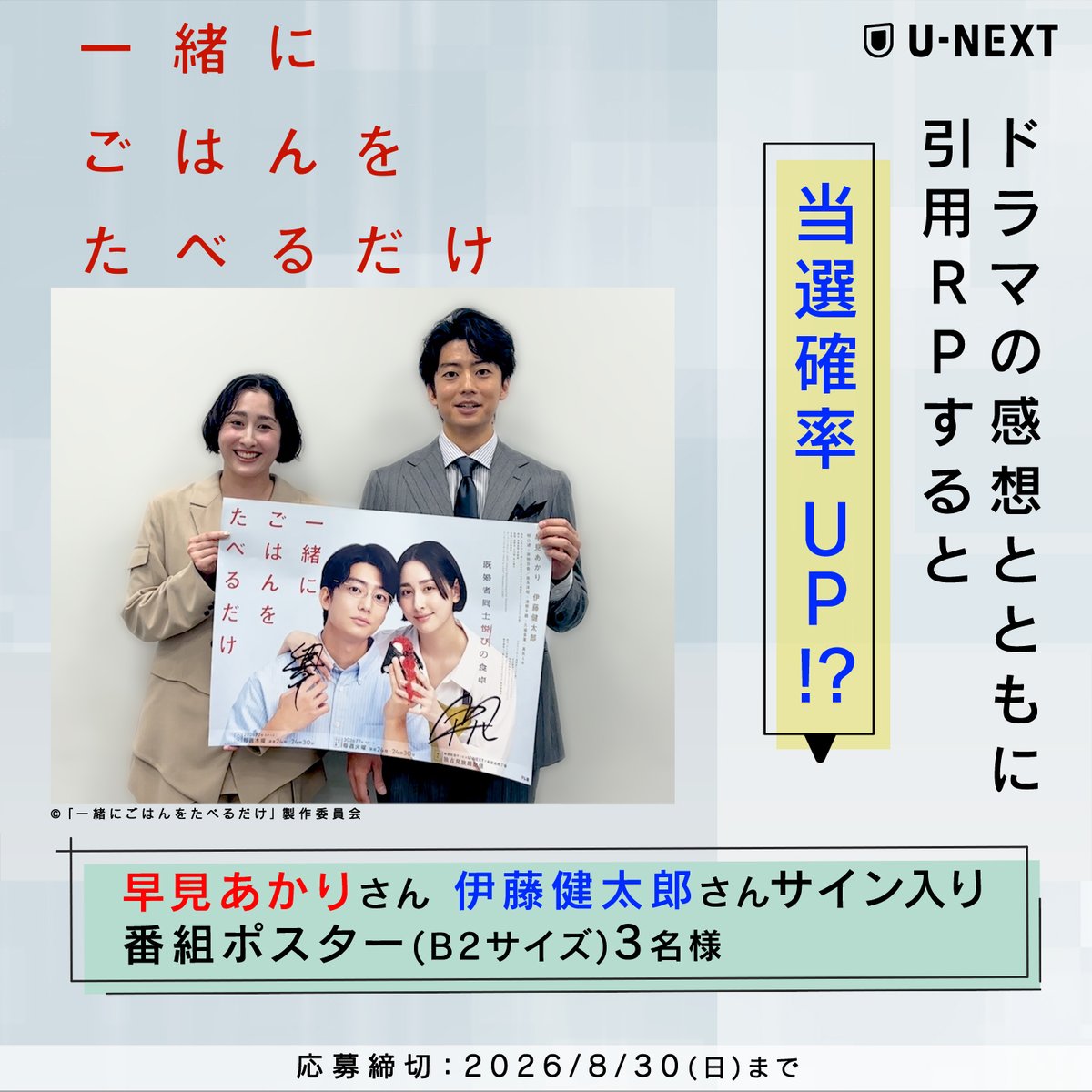 『一緒にごはんをたべるだけ』 独占見放題配信記念🍙🥀 早見あかりさん&伊藤健太郎さんの サイン入りポスターを 抽選で3名様にプレゼント🎁 1️⃣U-NEXT(ユーネクスト)をフォロー 2️⃣この投稿をリポスト 📌8/30(日)23:59〆 ドラマの感想とともに 引用RPすると当選率UP!? CP規約: