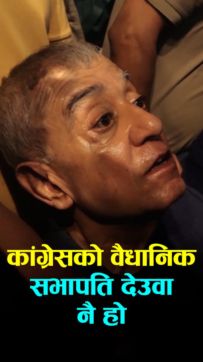 कांग्रेसको वैधानिक सभापति देउवा नै हो- शशांक कोइराला
