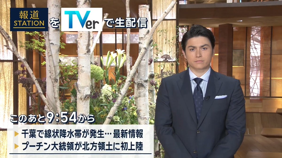 夜9:54から #スマホでも報ステ TVerでも #リアルタイム配信 ▼千葉で線状降水帯が発生…今後も危険な状況 ▼プーチン大統領が北方領土を初訪問…なぜこのタイミングに？