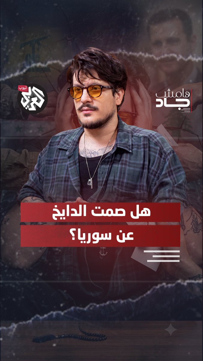 محمد الدايخ يرد على الاتهامات التي طالته بالصمت عن سوريا، ويشرح لماذا يرفض تحميل الشعوب مسؤولية قرارات الأحزاب والأنظمة، ويدعو للحوار بين البلدين. شاهد الحلقة كاملة من هامش جاد على العربي تيوب عبر الرابط: Jad Ghosn Mohammad Dayekh