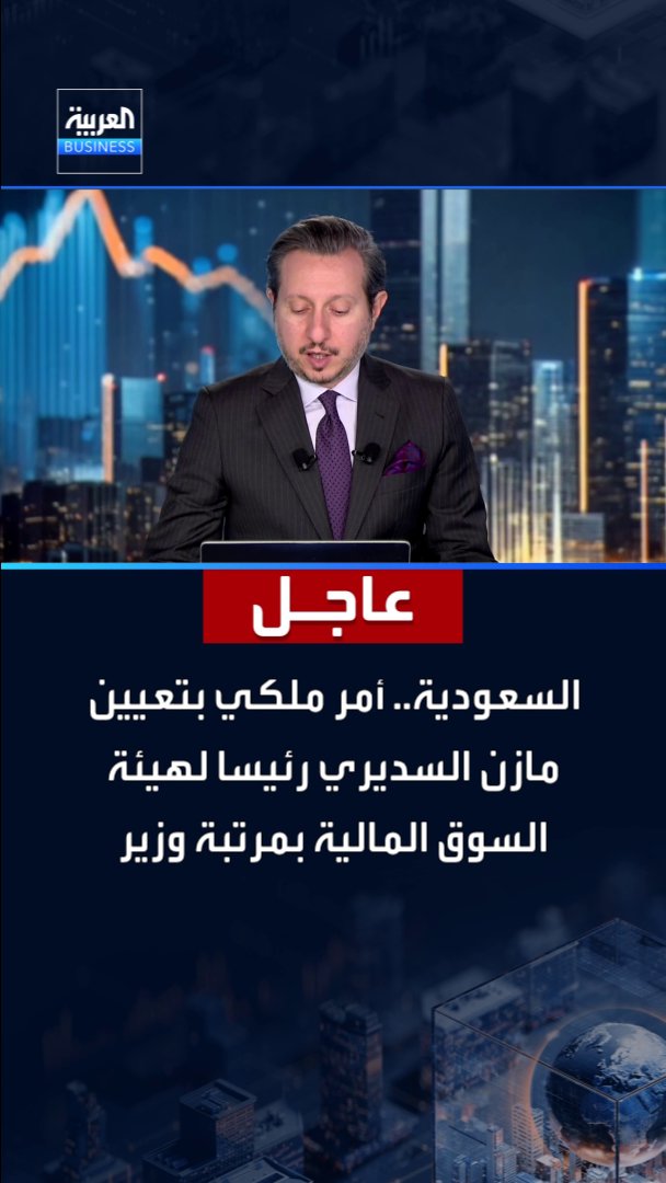 #عاجل| السعودية.. أمر ملكي بتعيين مازن السديري رئيسا لهيئة السوق المالية بمرتبة وزير #العربية_Business