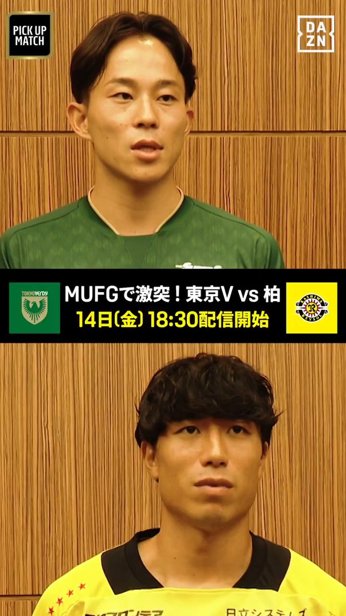 ▷ 第2節 PICK UP MATCHは 東京V vs 柏 ◁ 両クラブキャプテン 東京V 森田晃樹 ⚔ 柏 古賀太陽 が金J決戦の対戦相手を語る! MUFGスタジアムで開催される 熱い試合を見逃すな👀 🏆明治安田J1リーグ 第2節 🆚東京V×柏 📅8/14(金) 🕡18:30配信開始 📱DAZN ライブ配信 #Jリーグ #だったらDAZN