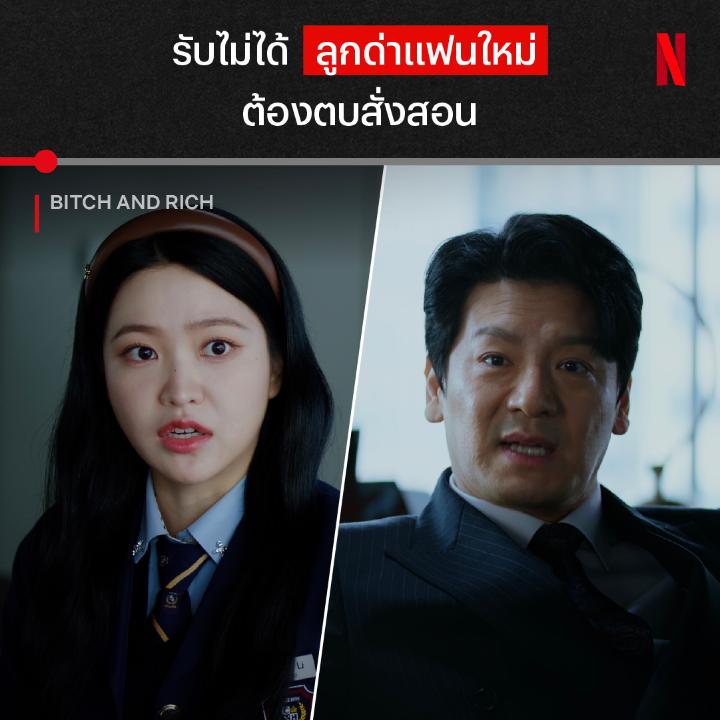 พูดแย่ๆ ใส่พ่อ พ่อไม่ว่า แต่พูดกับภรรยาใหม่ พ่อไม่ยอม 🤯 เมื่อคุณหนูมีทุกอย่าง แต่พ่อกลับไม่ใช่เซฟโซน แถมยังมีคดีฆาตกรรมที่ต้องไปพัวพันอีกครั้ง แล้วเธอจะคลายทุกปมยังไง ได้เวลาเปิด ‘Bitch and Rich’ ซีซั่น 2 ที่ Netflix แล้วล่ะครับ #BitchAndRich #NetflixTH
