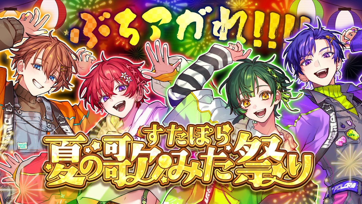 🎆🏮すたぽら歌みた祭り開催決定🏮🎆 🔥開催日時🔥 8/15(土) 21:00~ この夏、一緒にぶちアガれ!!!