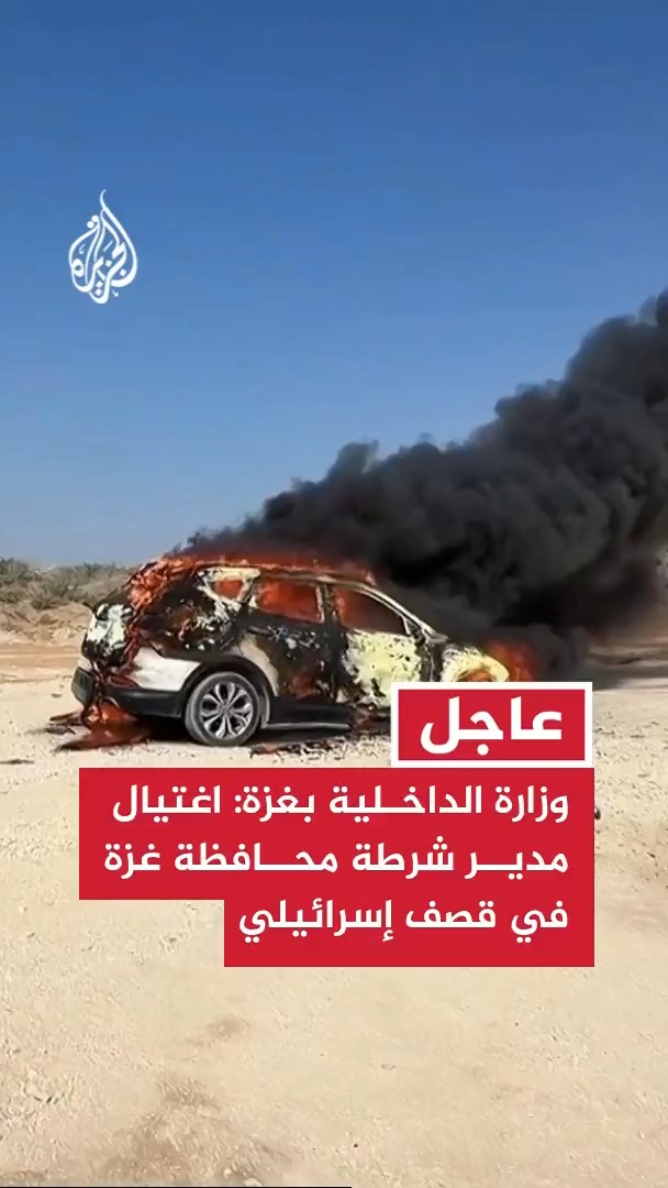 وزارة الداخلية بغزة: اغتيال مدير شرطة محافظة غزة في قصف إسرائيلي استهدف مركبته على شارع الرشيد بمدينة غزة #عاجل