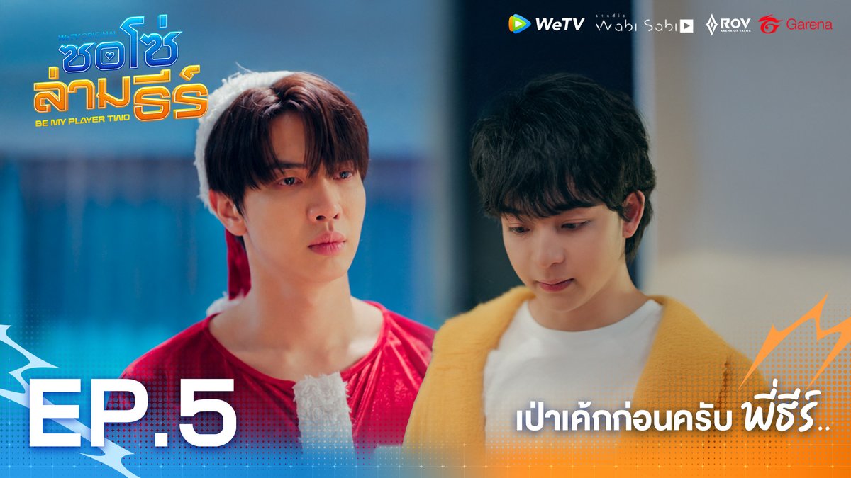 เป่าเค้กก่อนสิครับพี่ธีร์.. | ซอโซ่ล่ามธีร์ Highlight EP.5 BE MY PLAYER TWO EP5 #ซอโซ่ล่ามธีร์EP5 WeTV Original "ซอโซ่ล่ามธีร์ Be My Player Two" 📌 ดูเวอร์ชัน UNCUT ได้ที่ WeTV ที่เดียวเท่านั้น 🗓️ ทุกวันพฤหัสบดี เวลา 20:00 น. 🔗 #ซอโซ่ล่ามธีร์ #BeMyPlayerTwo #WeTVth #WeTVOriginal #studiowabisabi