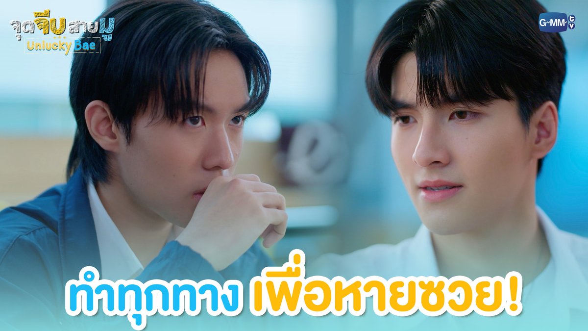 ทำทุกทาง เพื่อหายซวย! #UnluckyBaeEP2 “จุดจีบสายมู Unlucky Bae”🔮 ทุกวันพฤหัสบดี เวลา 20:30 น. ทางช่อง GMM25 และรับชมย้อนหลังที่แรกทาง Netflix เวลา 21:30 น.