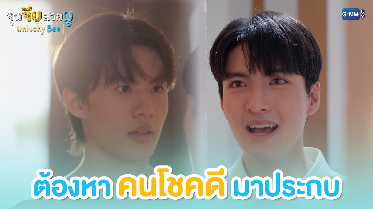 ต้องหาคนโชคดีมาประกบ #UnluckyBaeEP2 “จุดจีบสายมู Unlucky Bae”🔮 ทุกวันพฤหัสบดี เวลา 20:30 น. ทางช่อง GMM25 และรับชมย้อนหลังที่แรกทาง Netflix เวลา 21:30 น.