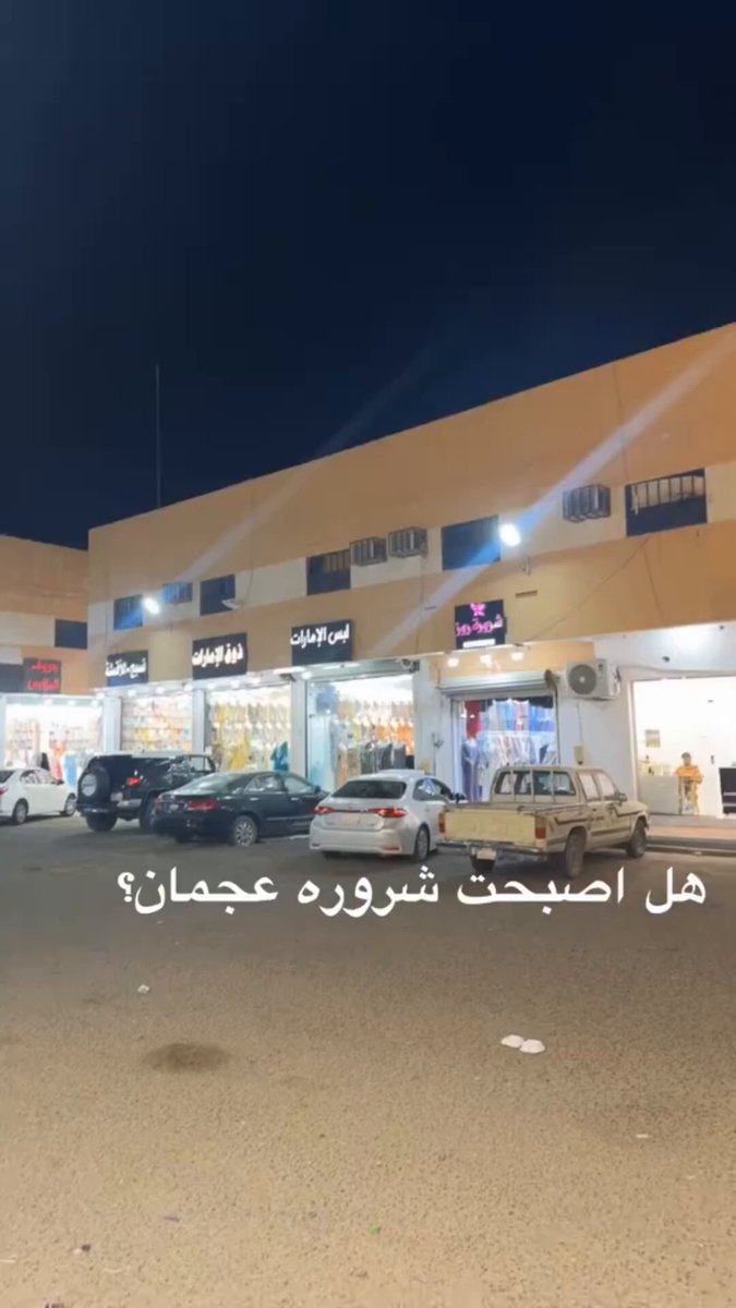 The Emirati women’s traditional dress is among the most popular and widely worn forms of traditional attire across the Gulf region, including Bahrain, Oman, and Saudi Arabia and .. One of the markets established in the Sharurah area of Najran Saudi Arabia, specifically for Emirati women’s clothing and traditional dress is Al Manahil Market “ سوق المناهيل " The market specialized in Emirati women’s garments and attire including the kandura al makhawwara and other distinctive forms of Emirati traditional dress