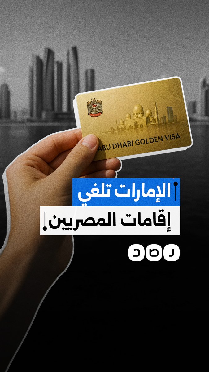 الإمارات تلغي إقامات عدد كبير من المصريين أثناء قضائهم إجازة.. ما القصة؟