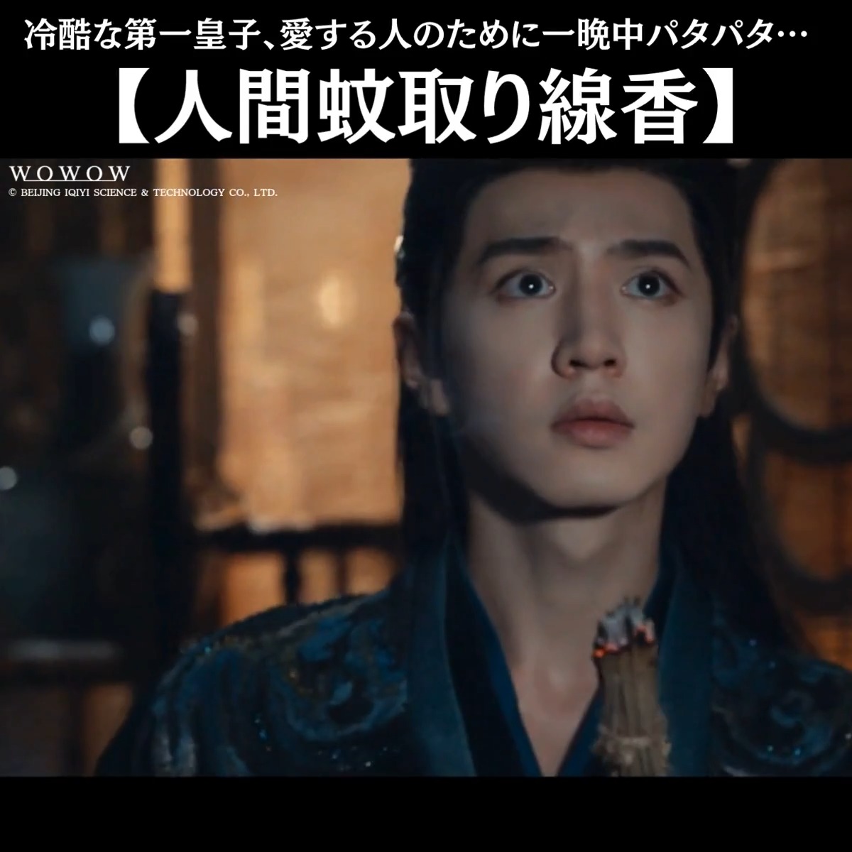 ◤笑歌行－Fated Hearts－◢ 第13&amp;14話、ご視聴ありがとうございました！ 錦繍三傑の決別シーン……🍠 本当に切なすぎて胸が締め付けられました😭 ……が！！！ その後にすべてを持っていった、殿下のこのお姿。 殺神なので、蚊が相手でも全力です🦟🌀 #李沁 #陳哲遠 #一笑随歌 #WOWOW中国ドラマ