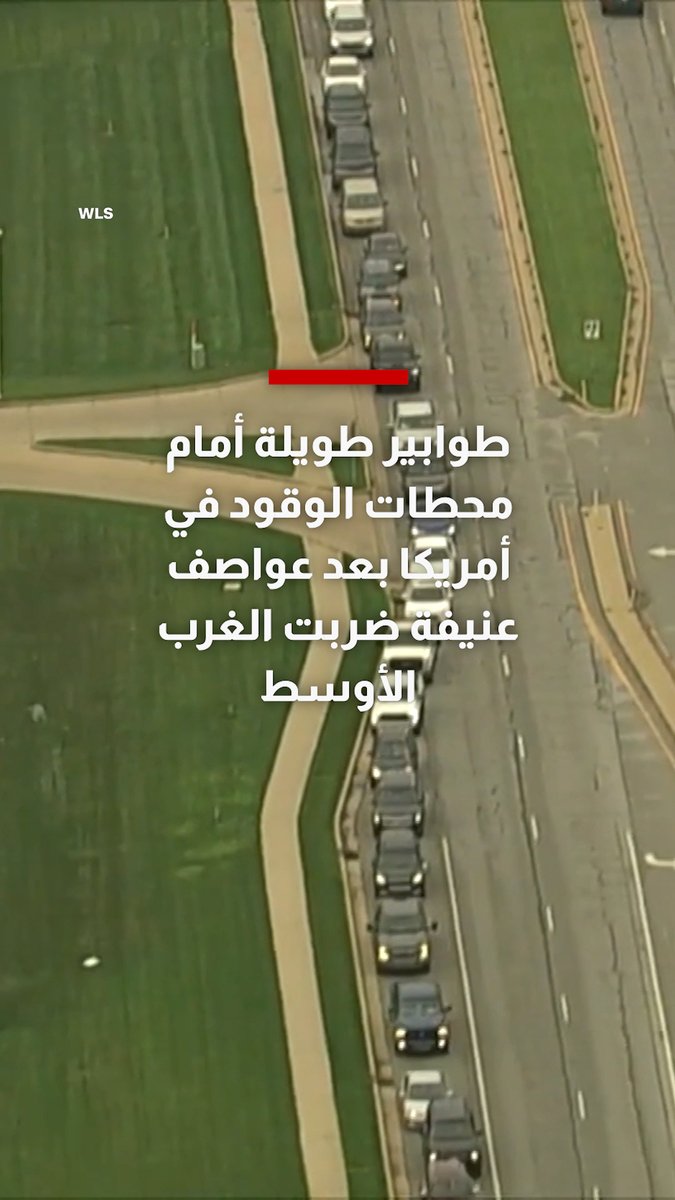 طوابير طويلة أمام محطات الوقود في أمريكا بعد عواصف عنيفة ضربت الغرب الأوسط
