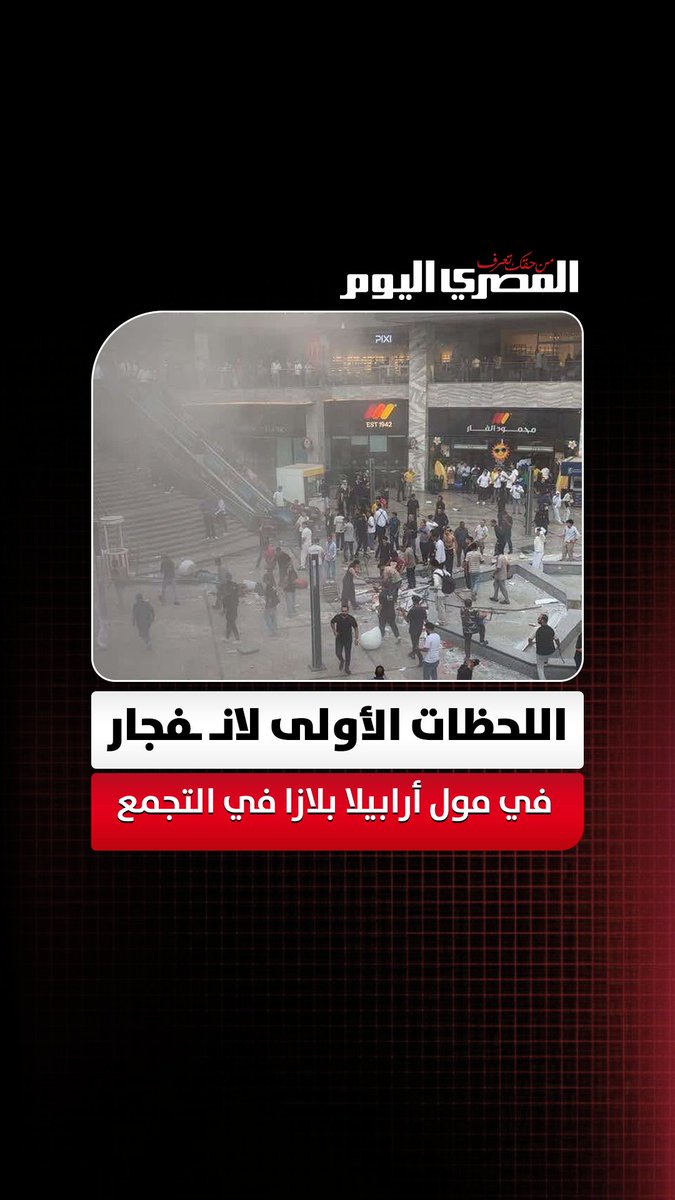 اللحظات الأولى لانـ ـفجار في مول أرابيلا بلازا في التجمع وأنباء عن وفيات ومصابين