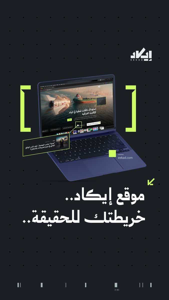 لسنوات، تابعتم تحقيقات إيكاد على منصات التواصل.. اليوم، ندعوكم لتعيشوا التجربة بلا قيود.. انطلق موقع إيكاد رسميًا.. أوّل مساحة عربيّة للأخبار والتحقيقات المستندة حصراً إلى المصادر المفتوحة..💻