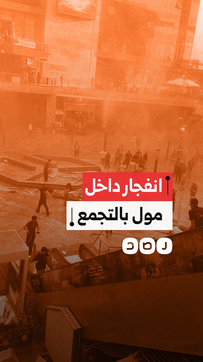 مصرع شخصين وإصابة عدد من المواطنين إثر انفجار بمول أرابيلا بلازا بالتجمع في القاهرة