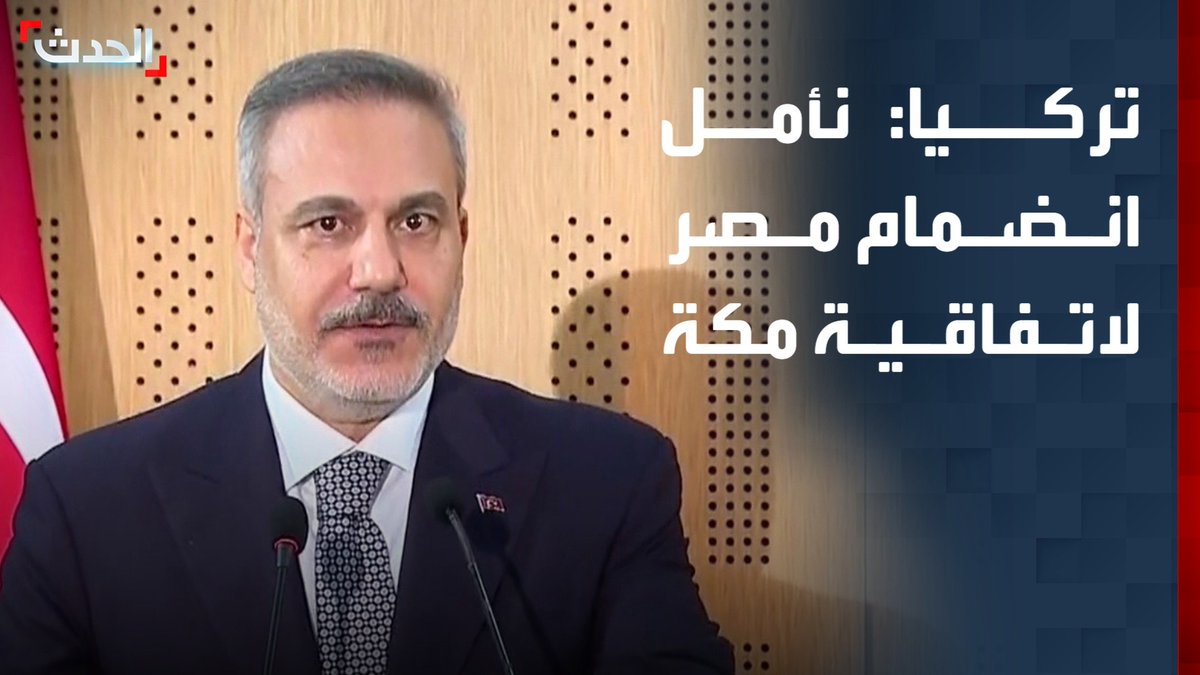 وزير الخارجية التركي هاكان فيدان: نأمل أن تنضم مصر إلى اتفاقية مكة للدفاع المشترك بعد دراسة كل جوانبها
