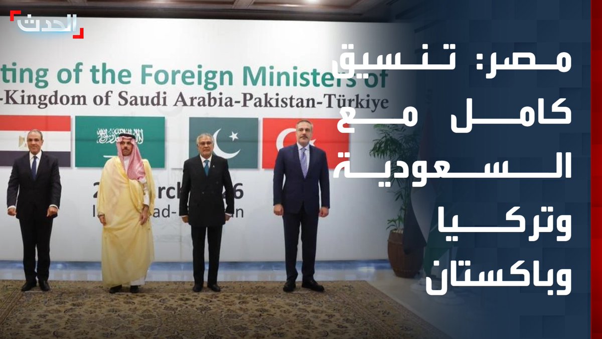 وزير الخارجية المصري بدر عبد العاطي: هناك تنسيق تام مع السعودية وتركيا وباكستان ضمن الإطار الرباعي.. وندرس كل الأفكار والمبادرات الأمنية في إطار الوضع المضطرب بالمنطقة