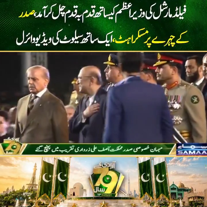 فیلڈ مارشل کی وزیراعظم کیساتھ قدم بہ قدم چل کر آمد،صدر کےچہرے پر مسکراہٹ، ایک ساتھ سیلوٹ کی ویڈیو وائرل #samaatv