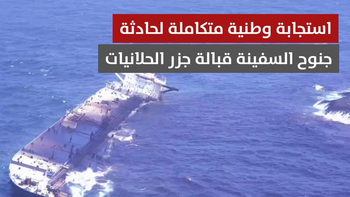 ▶️ تقرير | استجابة وطنية متكاملة لحادثة جنوح السفينة قبالة جزر الحلانيات لاحتواء الآثار والسيطرة على مصدر التسرب وحماية البيئة البحرية والسواحل. #مركز_الأخبار