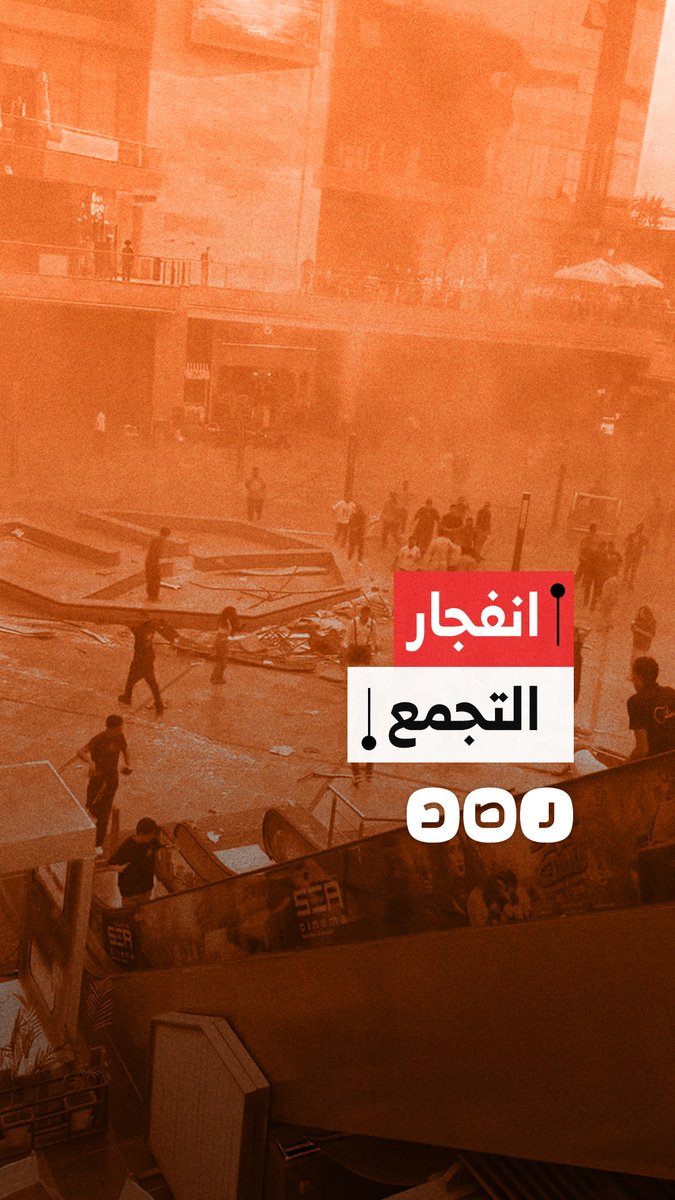 انفجار داخل مول “أرابيلا بلازا” في التجمع وسقوط عدد من الضحايا