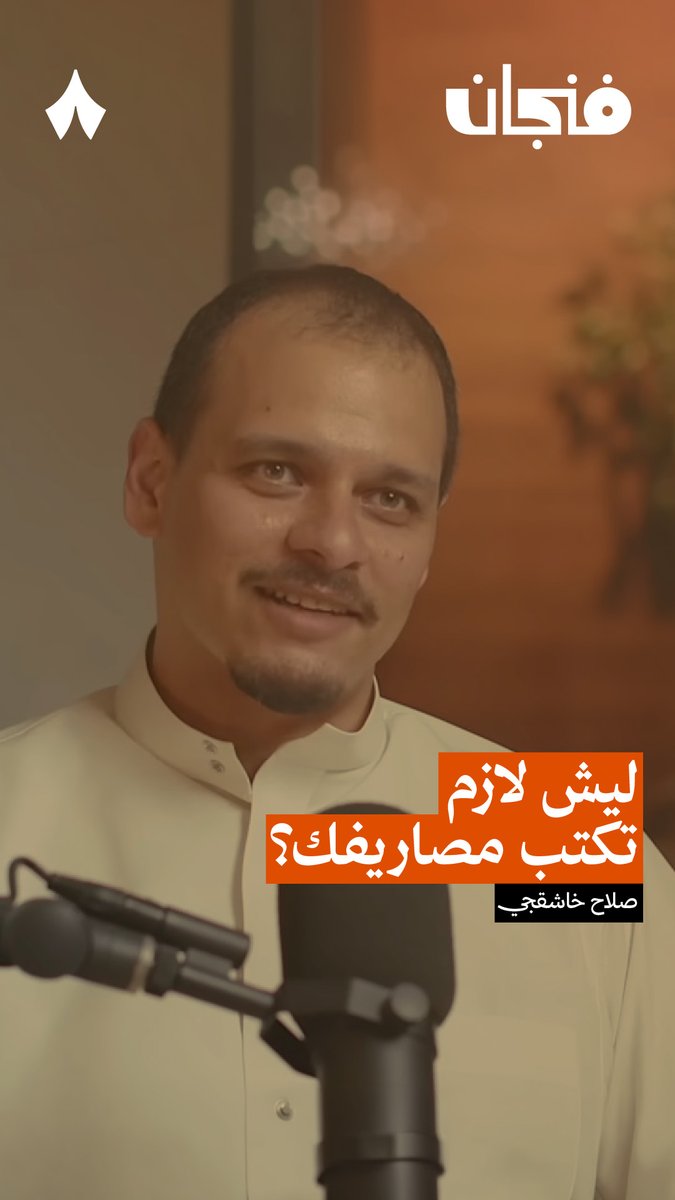 نصيحة اليوم: اكتب مصاريفك لمدة ثلاثة أشهر. 💸