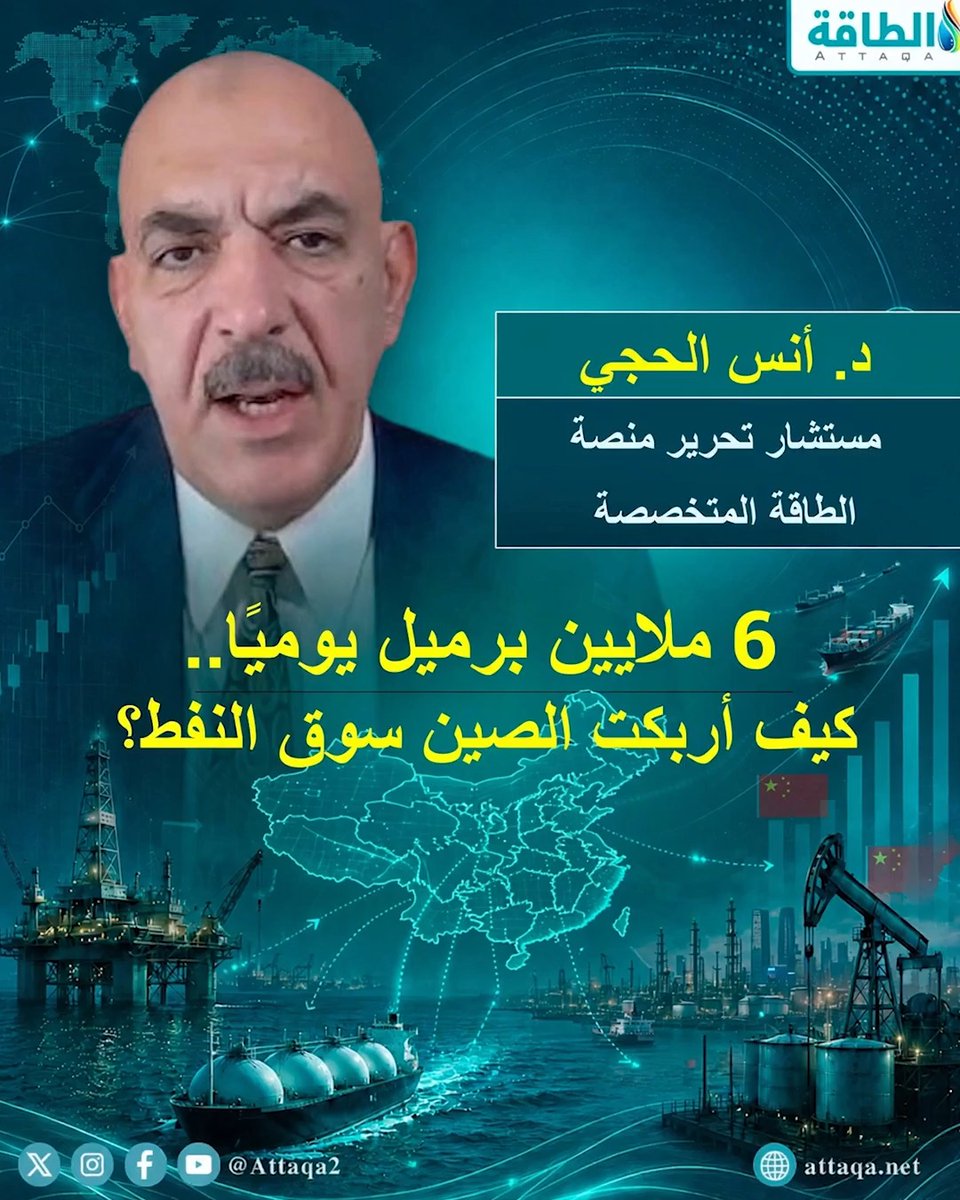 هل تعلم أن الصين خفّضت طلبها على النفط بمقدار 6 ملايين برميل يومياً دون أن يتأثر استهلاكها الفعلي؟ الأمر ليس مجرد أرقام، بل هي استراتيجية معقدة أربكت الأسواق #الصين #النفط #أنسيات_الطاقة 📌 قُدِّمت الحلقة يوم 11 أغسطس 2026، ويمكنكم مشاهدتها كاملة عبر يوتيوب 👇 📌 حسابات منصة الطاقة 👇 🔹 إكس: 🔹 فيسبوك: 🔹 يوتيوب: 🔹 لينكدإن: 🔹 تليغرام: 🔹 الموقع: