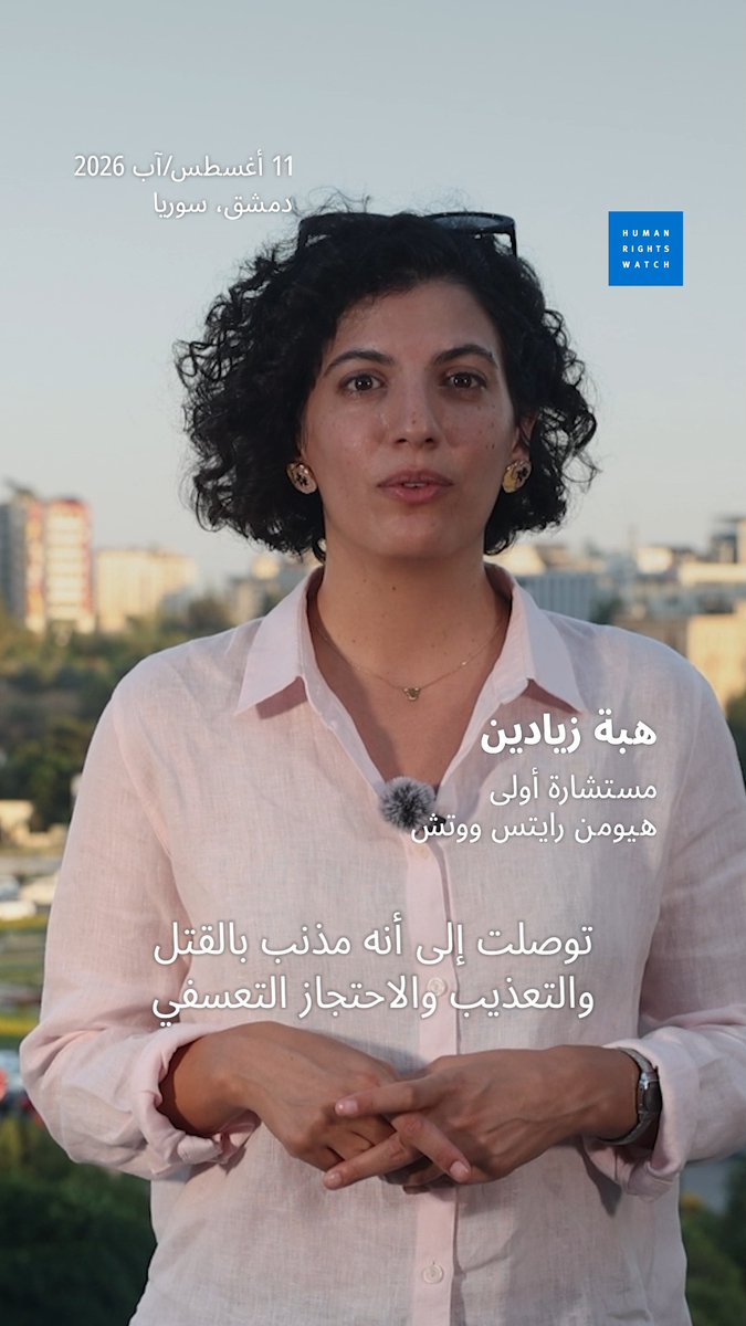 في سوريا، صدرت هذا الأسبوع إدانة المسؤول الأمني السابق عاطف نجيب، الذي حكم بالإعدام. المحاسبة على جرائم حكومة بشار الأسد أساسية، ولكن الإعدام عقوبة متأصلة في قسوتها ونهائيتها، في أي بلد وتحت أي ظرف. يستحق السوريون إطارا شاملا للعدالة الانتقالية، يشكّل قطيعة مع فظائع العهد السابق.