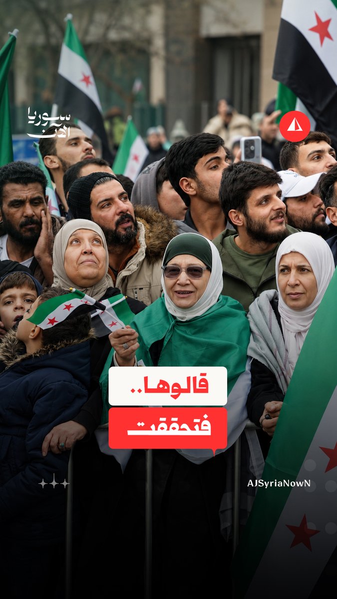هتافات قالها السوريون يوماً وكانت أحلاماً.. واليوم أصبحت واقعاً #نيوميديا