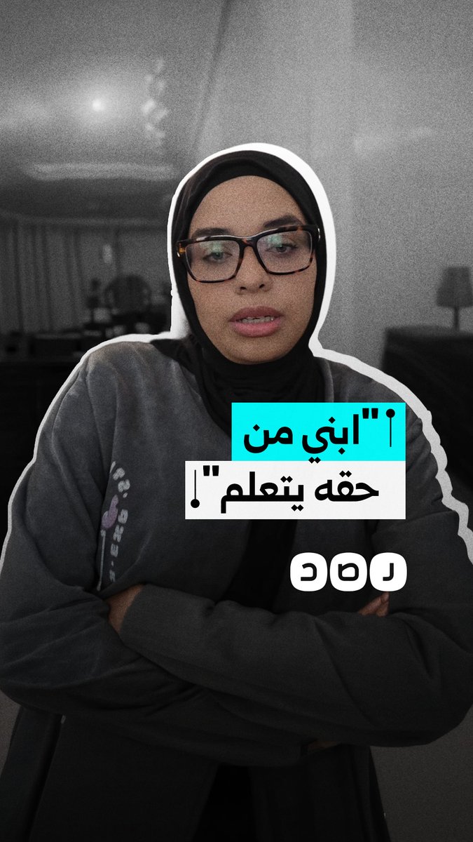 أم تستغيث بعد رفض المدارس تسجيل طفلها المصاب بالتوحد وتطالب بحقه في التعليم