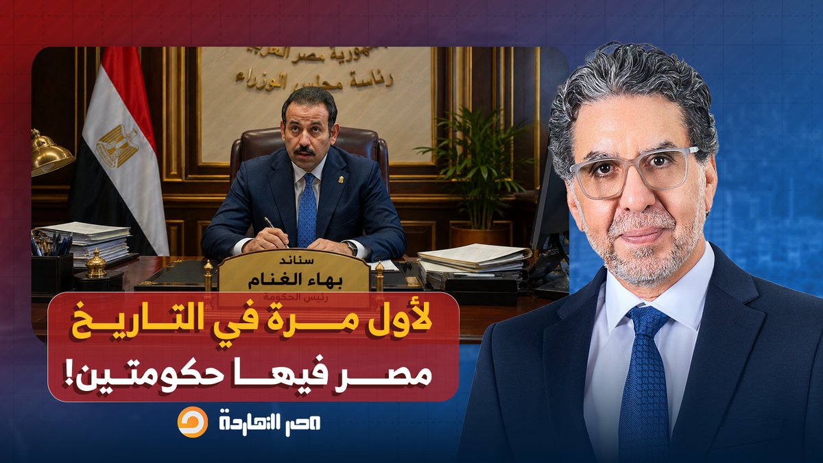 ناصر: لأول مرة في تاريخ مصر يتعمل حكومة موازية على رأسها بهاء الغنام!!