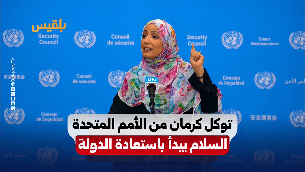 من مقر الأمم المتحدة.. الحائزة على جائزة نوبل للسلام #توكل_كرمان تدعو مجلس الأمن لمنع حرب جديدة في #اليمن ودعم استعادة الدولة وبناء مؤسسات موحدة.